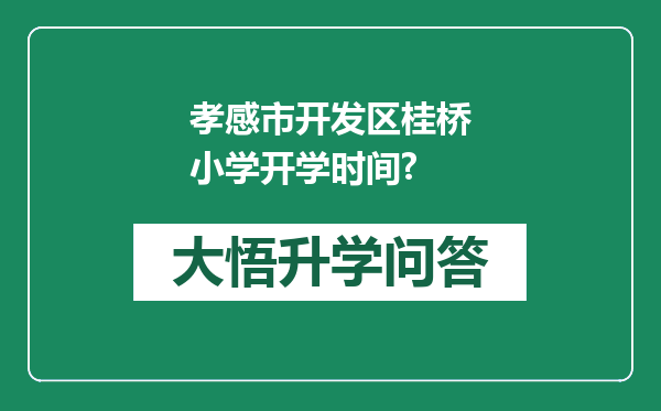 孝感市开发区桂桥小学开学时间?