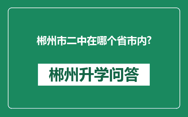 郴州市二中在哪个省市内?