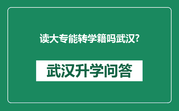 读大专能转学籍吗武汉?
