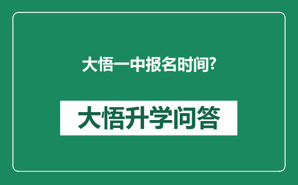 大悟一中报名时间?
