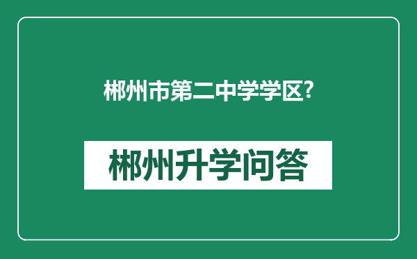 郴州市第二中学学区?