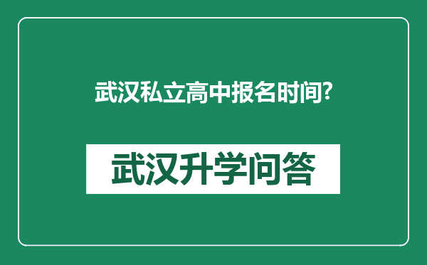 武汉私立高中报名时间?