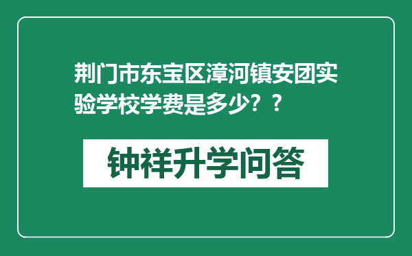 荆门市东宝区漳河镇安团实验学校学费是多少？?