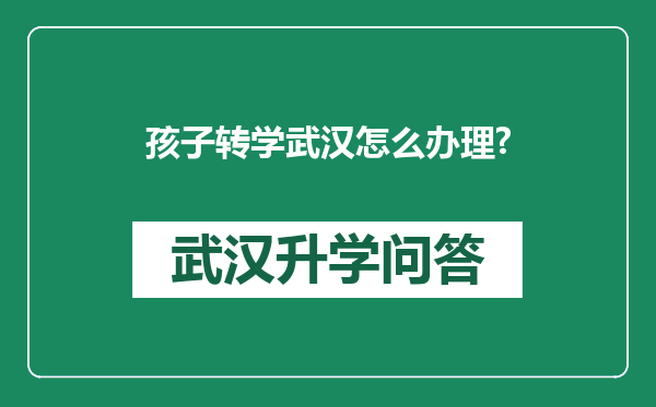 孩子转学武汉怎么办理?