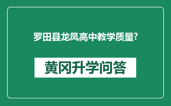 罗田县龙凤高中教学质量?