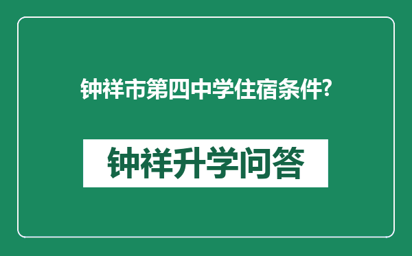 钟祥市第四中学住宿条件?