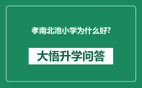 孝南北池小学为什么好?