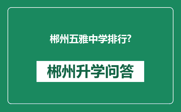 郴州五雅中学排行?
