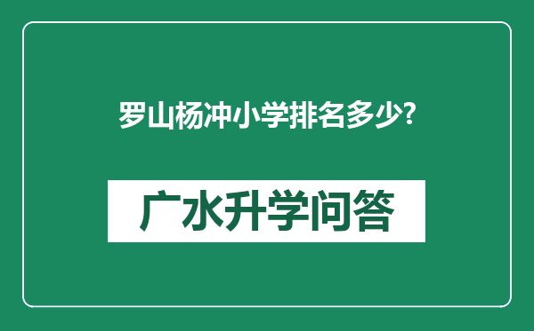 罗山杨冲小学排名多少?