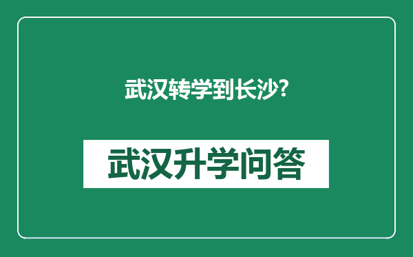 武汉转学到长沙?