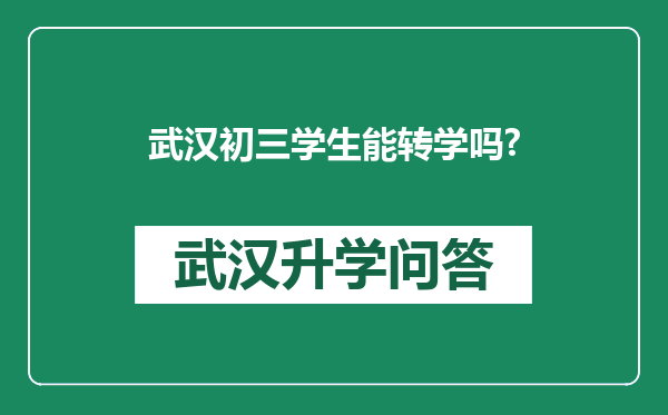 武汉初三学生能转学吗?