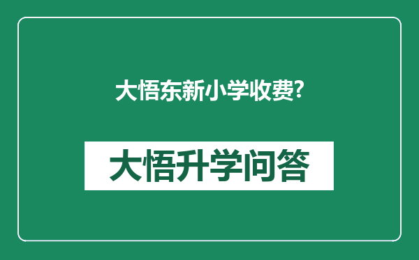 大悟东新小学收费?