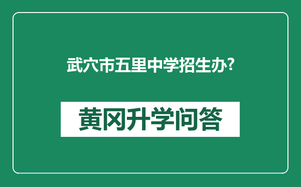 武穴市五里中学招生办?