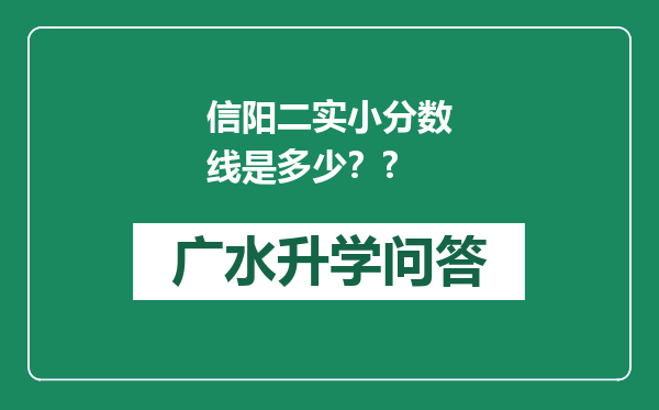 信阳二实小分数线是多少？?