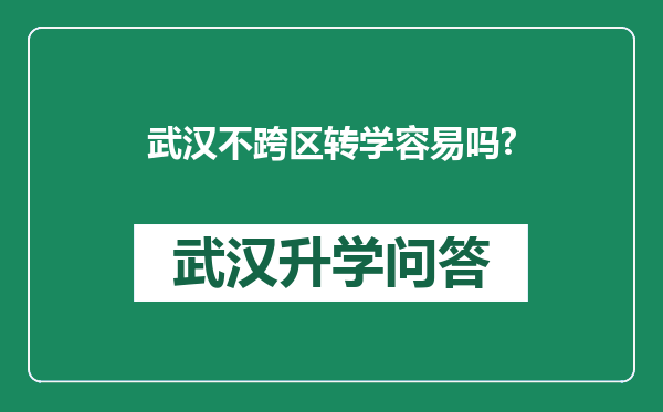 武汉不跨区转学容易吗?