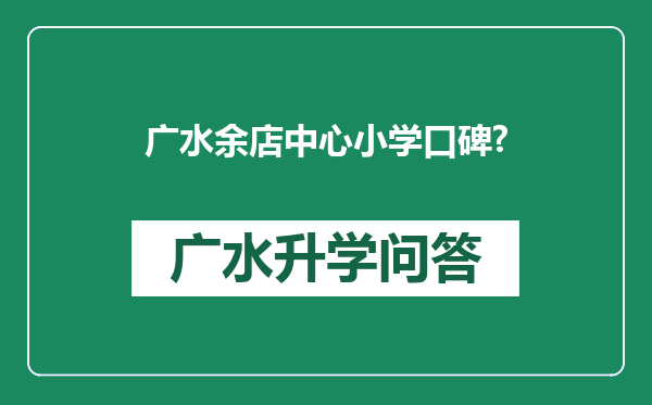 广水余店中心小学口碑?