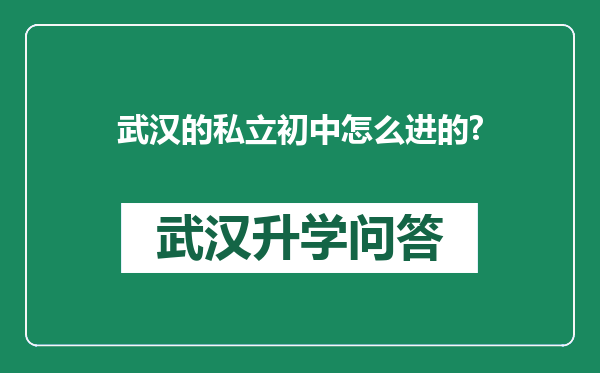 武汉的私立初中怎么进的?