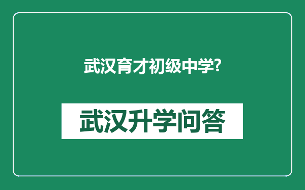 武汉育才初级中学?