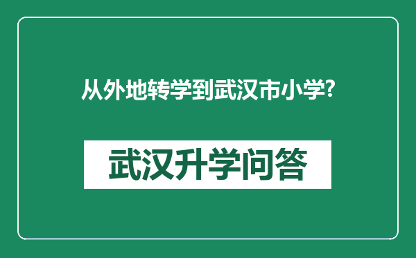 从外地转学到武汉市小学?