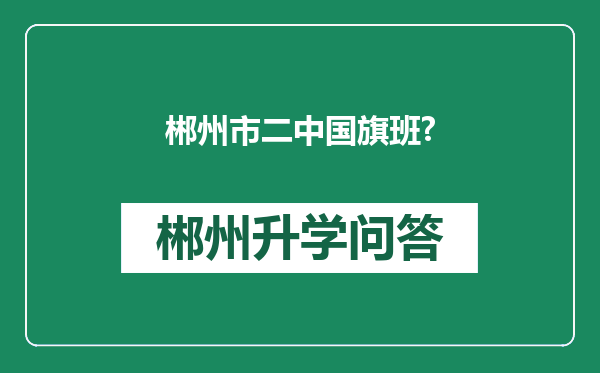 郴州市二中国旗班?