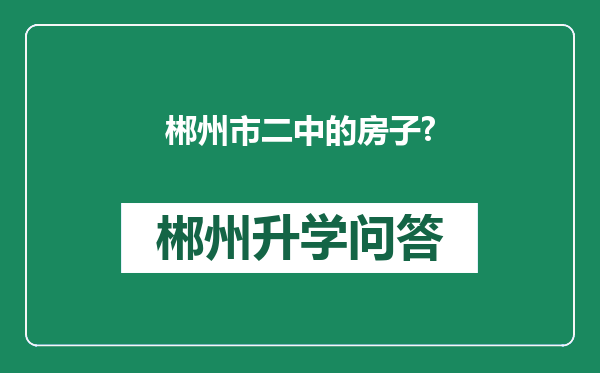 郴州市二中的房子?