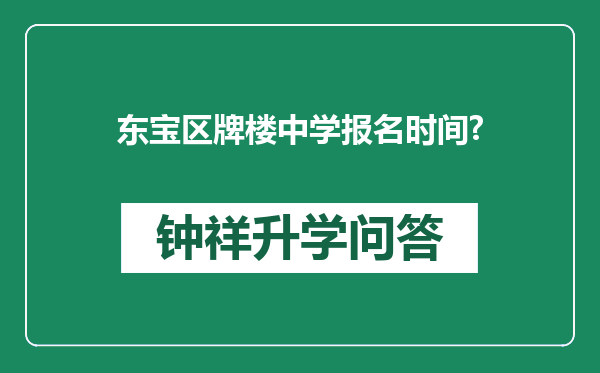 东宝区牌楼中学报名时间?