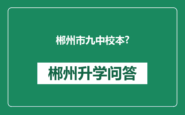 郴州市九中校本?