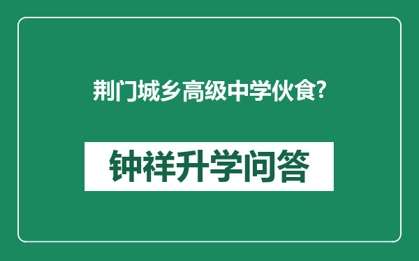 荆门城乡高级中学伙食?