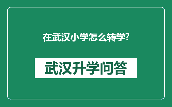 在武汉小学怎么转学?