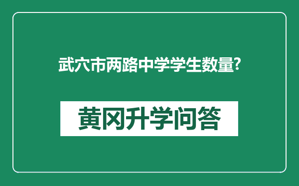 武穴市两路中学学生数量?