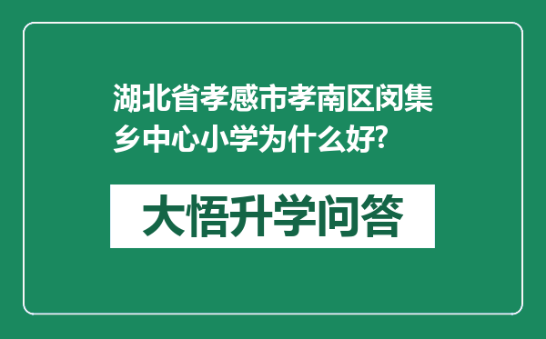 湖北省孝感市孝南区闵集乡中心小学为什么好?