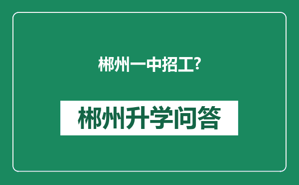 郴州一中招工?