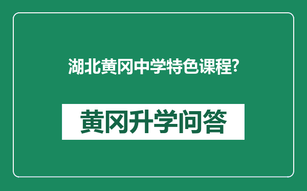 湖北黄冈中学特色课程?