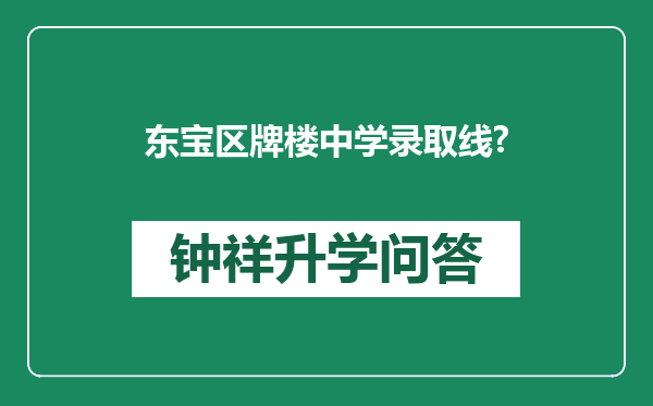 东宝区牌楼中学录取线?