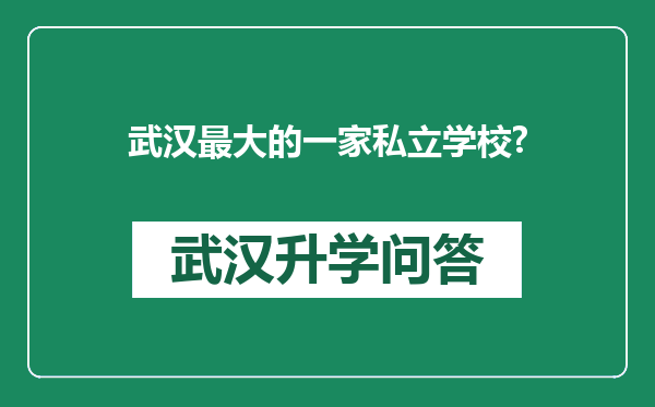 武汉最大的一家私立学校?