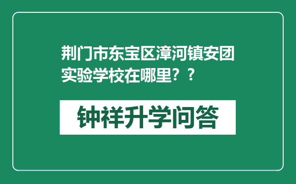 荆门市东宝区漳河镇安团实验学校在哪里？?