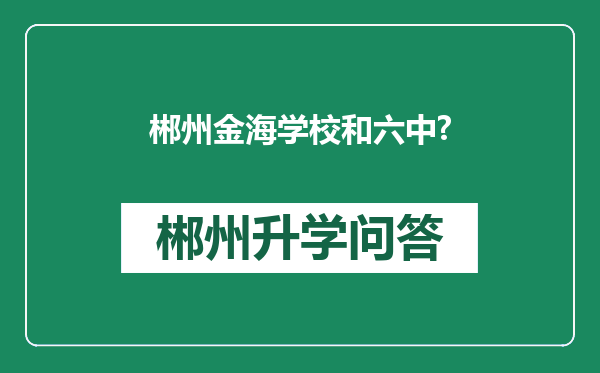 郴州金海学校和六中?