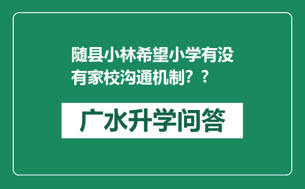 随县小林希望小学有没有家校沟通机制？?