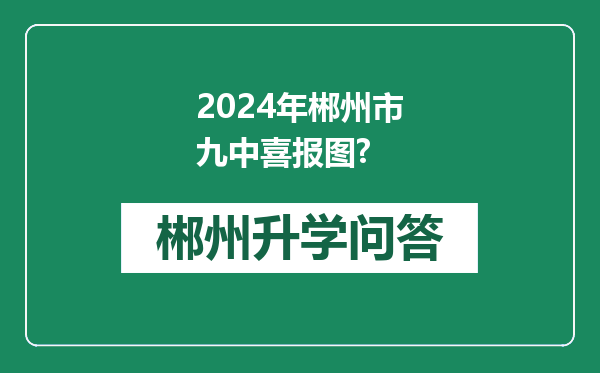 2024年郴州市九中喜报图?