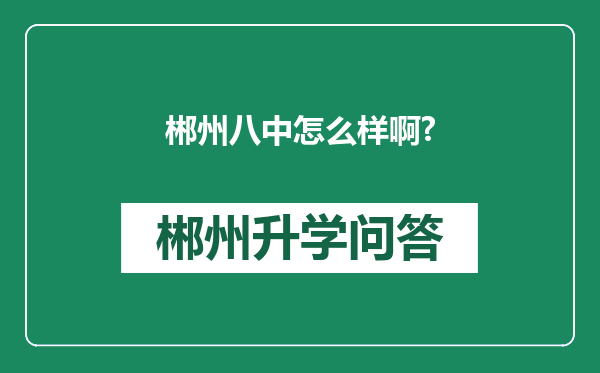 郴州八中怎么样啊?