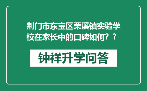 荆门市东宝区栗溪镇实验学校在家长中的口碑如何？?