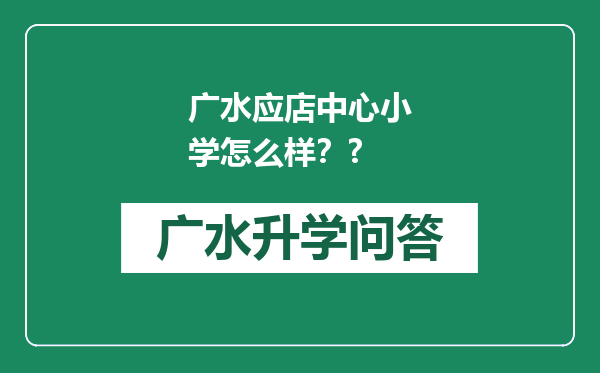 广水应店中心小学怎么样？?