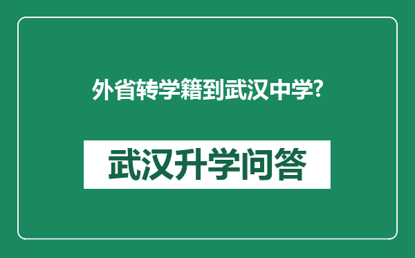 外省转学籍到武汉中学?