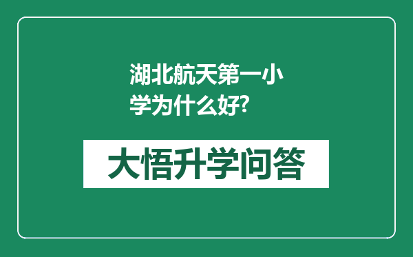 湖北航天第一小学为什么好?