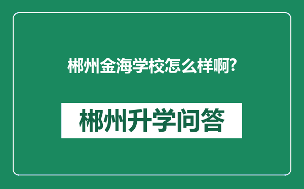 郴州金海学校怎么样啊?