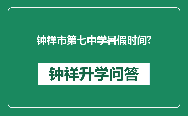 钟祥市第七中学暑假时间?