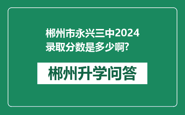 郴州市永兴三中2024录取分数是多少啊?