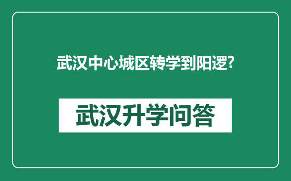 武汉中心城区转学到阳逻?