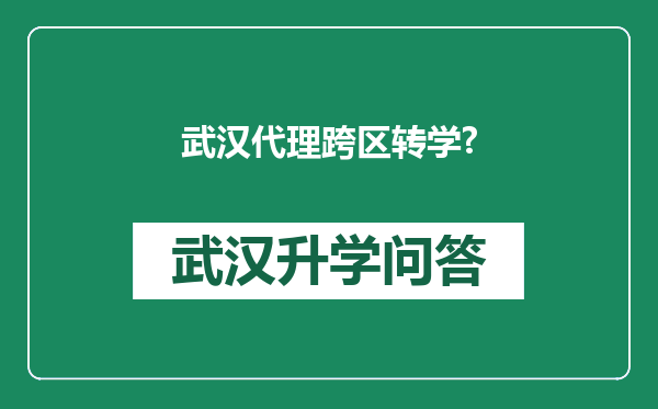 武汉代理跨区转学?