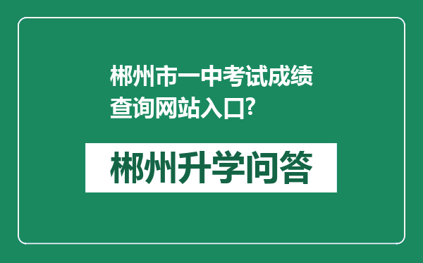 郴州市一中考试成绩查询网站入口?